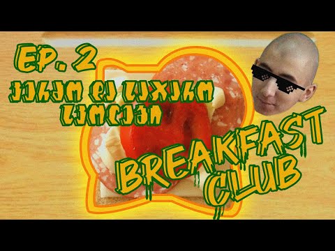 Breakfast Club #2 - კერძო და საჯარო სკოლები